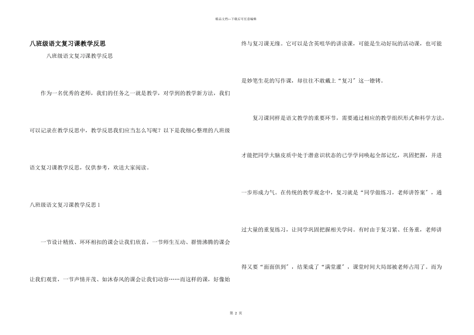 八年级语文复习课教学反思_第1页
