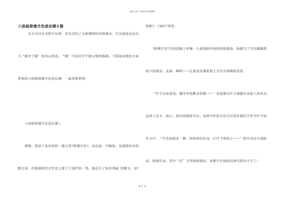 八年级荷塘月色读后感8篇_第1页