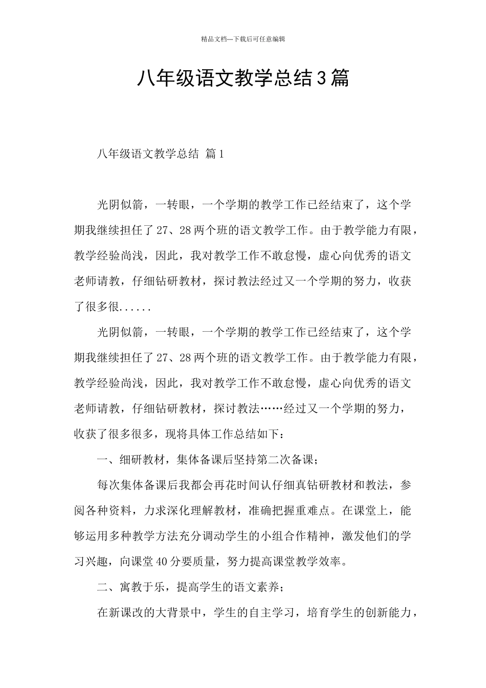 八年级语文教学总结3篇_第1页