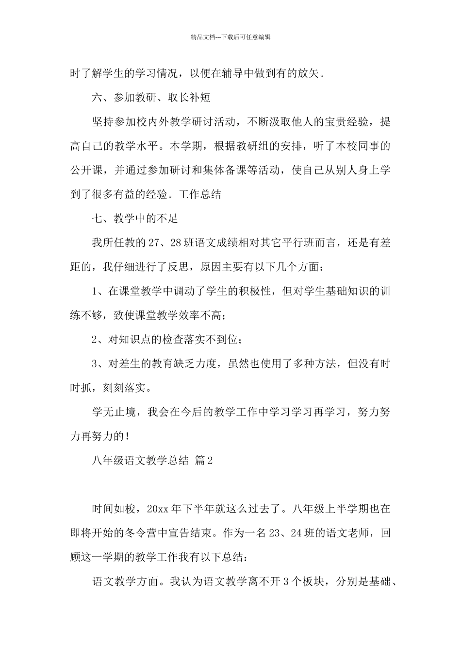 八年级语文教学总结3篇_第3页