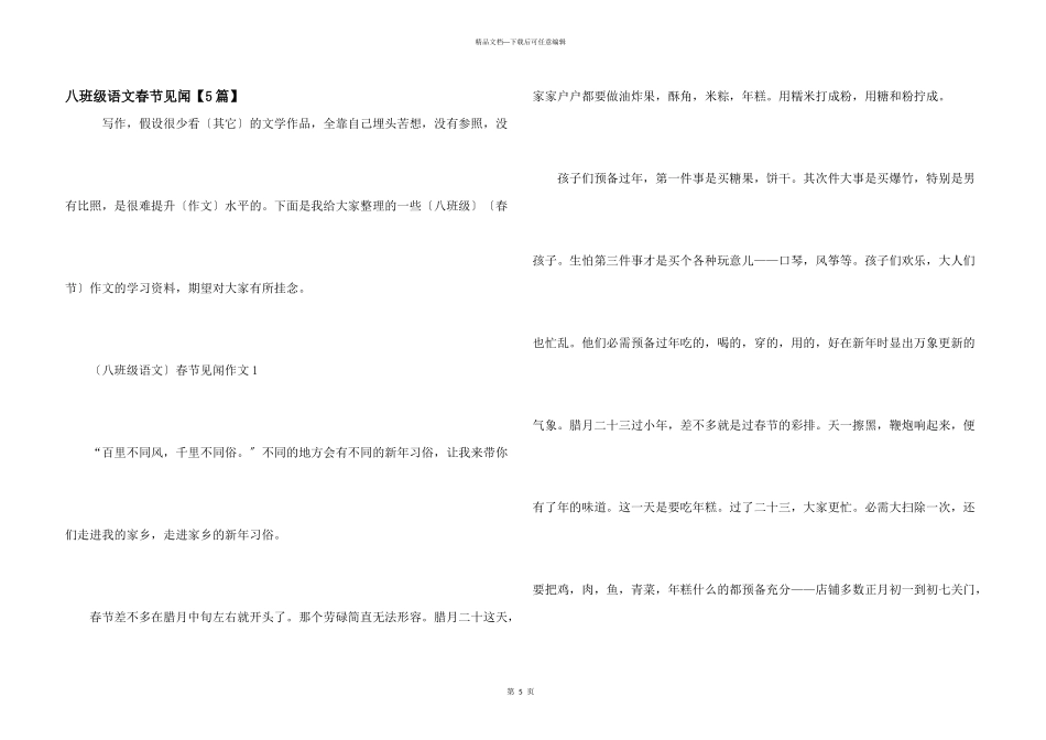 八年级语文春节见闻_第1页