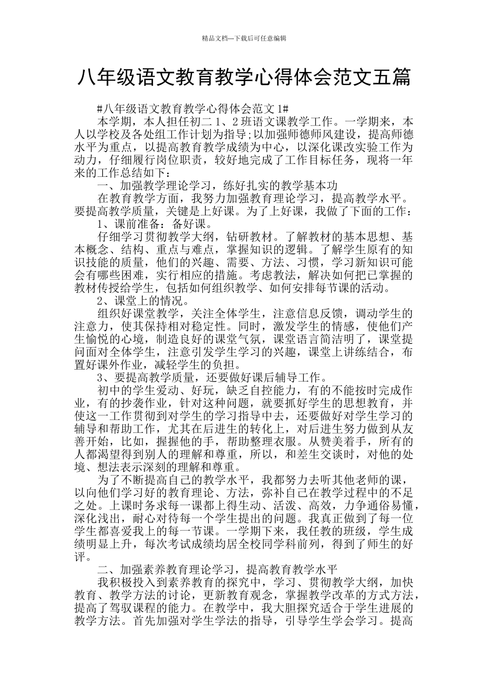 八年级语文教育教学心得体会范文五篇_第1页