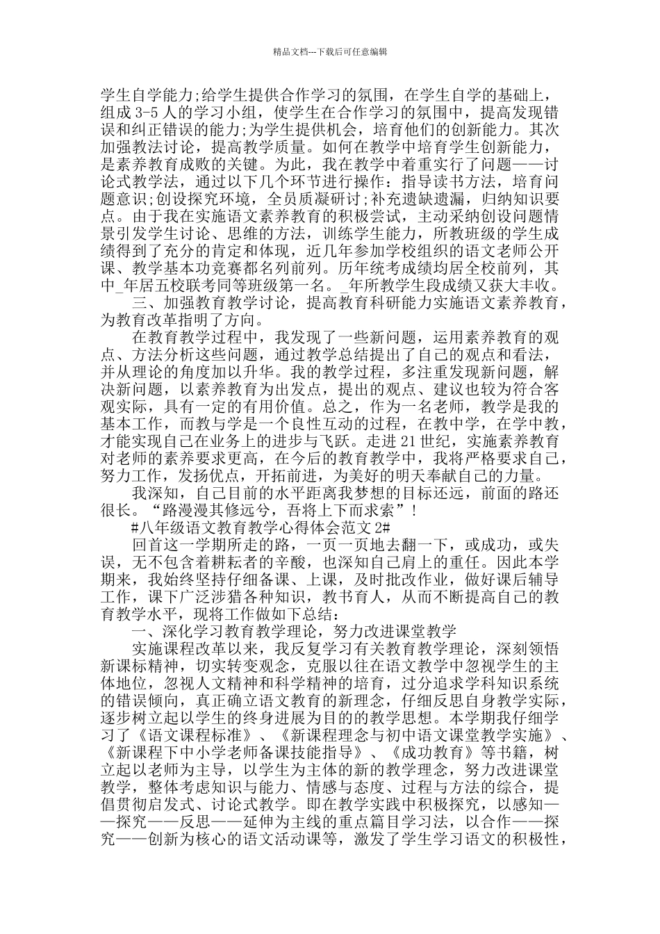 八年级语文教育教学心得体会范文五篇_第2页