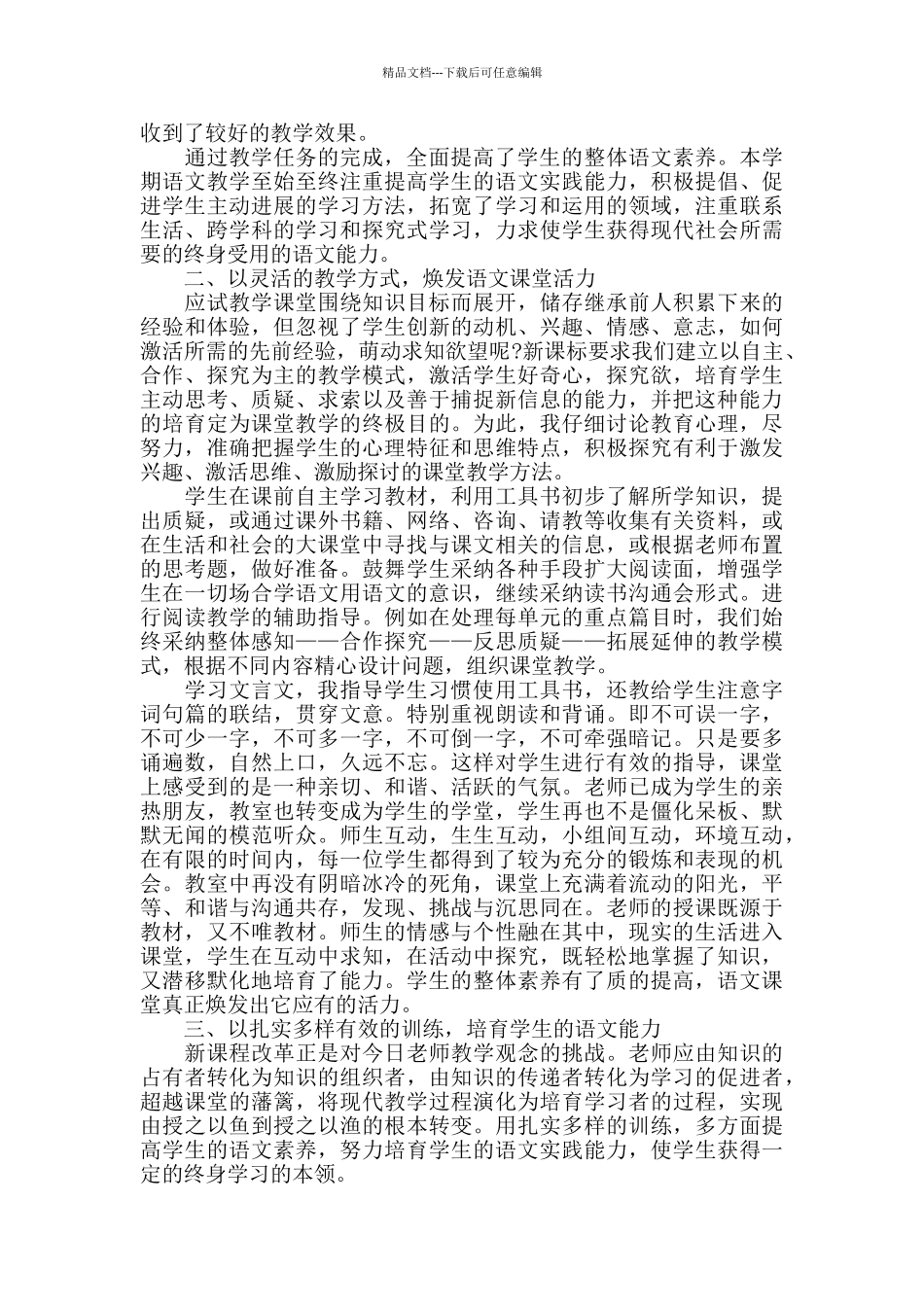 八年级语文教育教学心得体会范文五篇_第3页