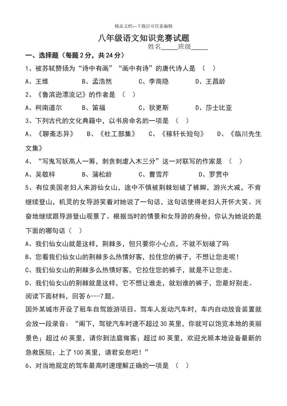 八年级语文知识竞赛试题及答案_第1页