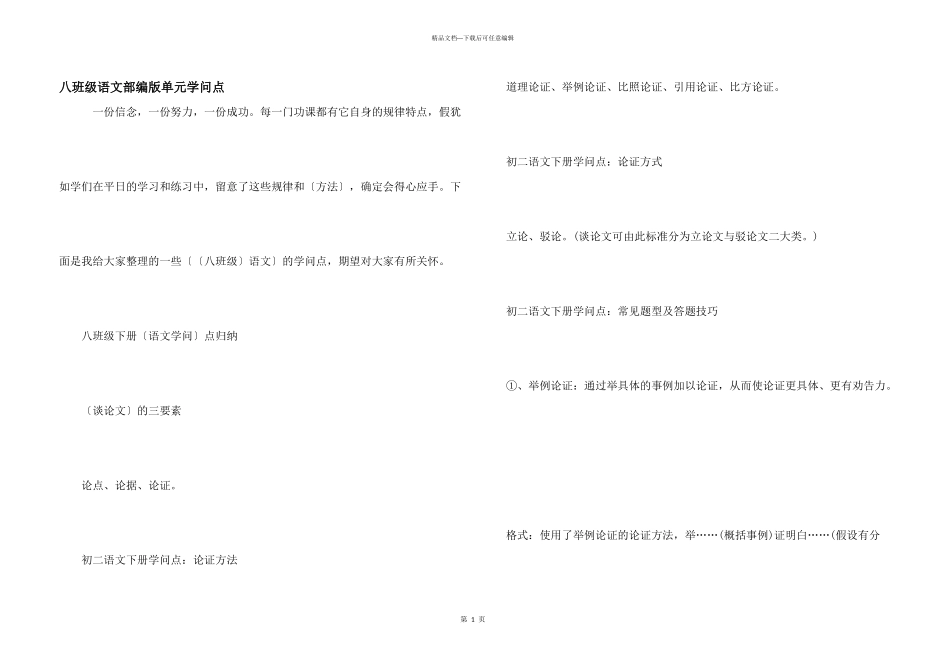 八年级语文部编版单元知识点_第1页