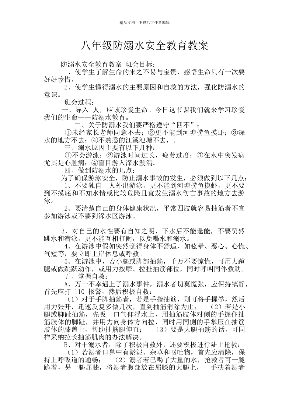 八年级防溺水安全教育教案_第1页