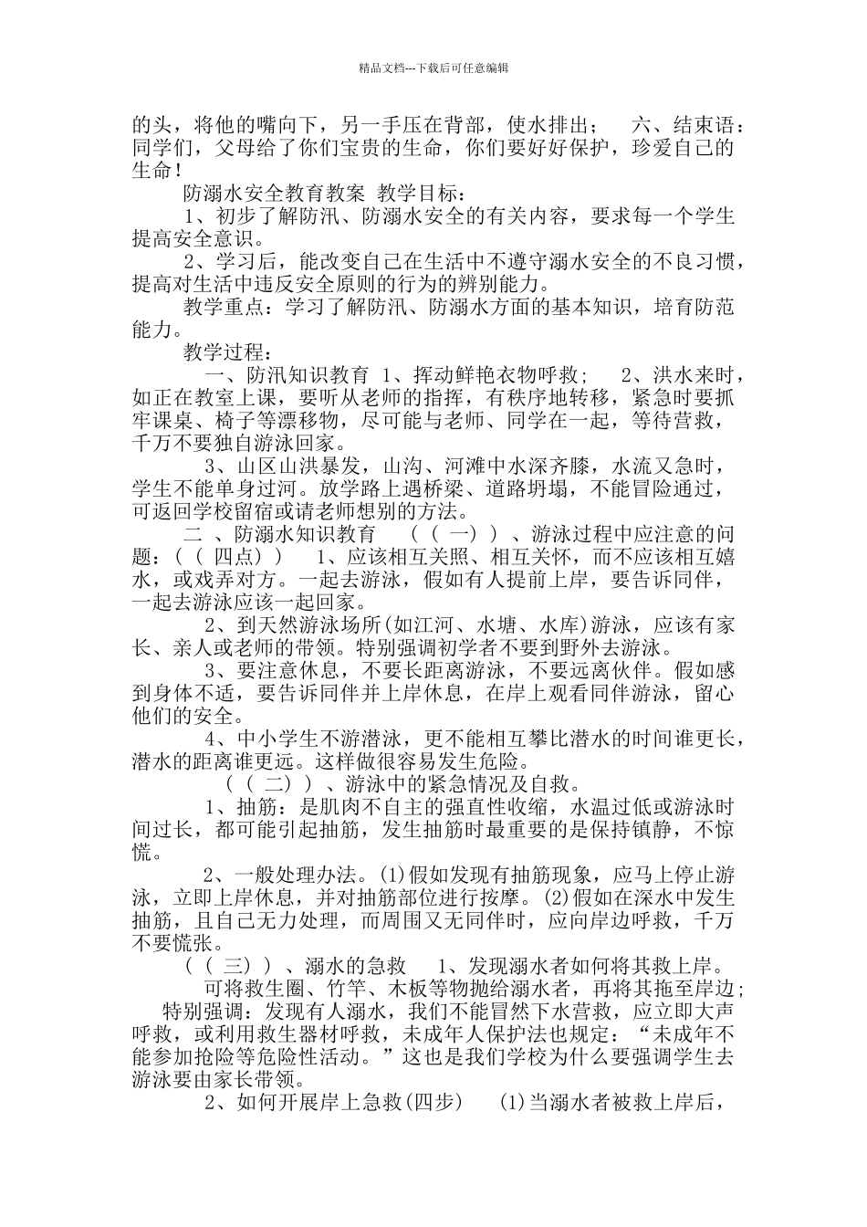 八年级防溺水安全教育教案_第2页