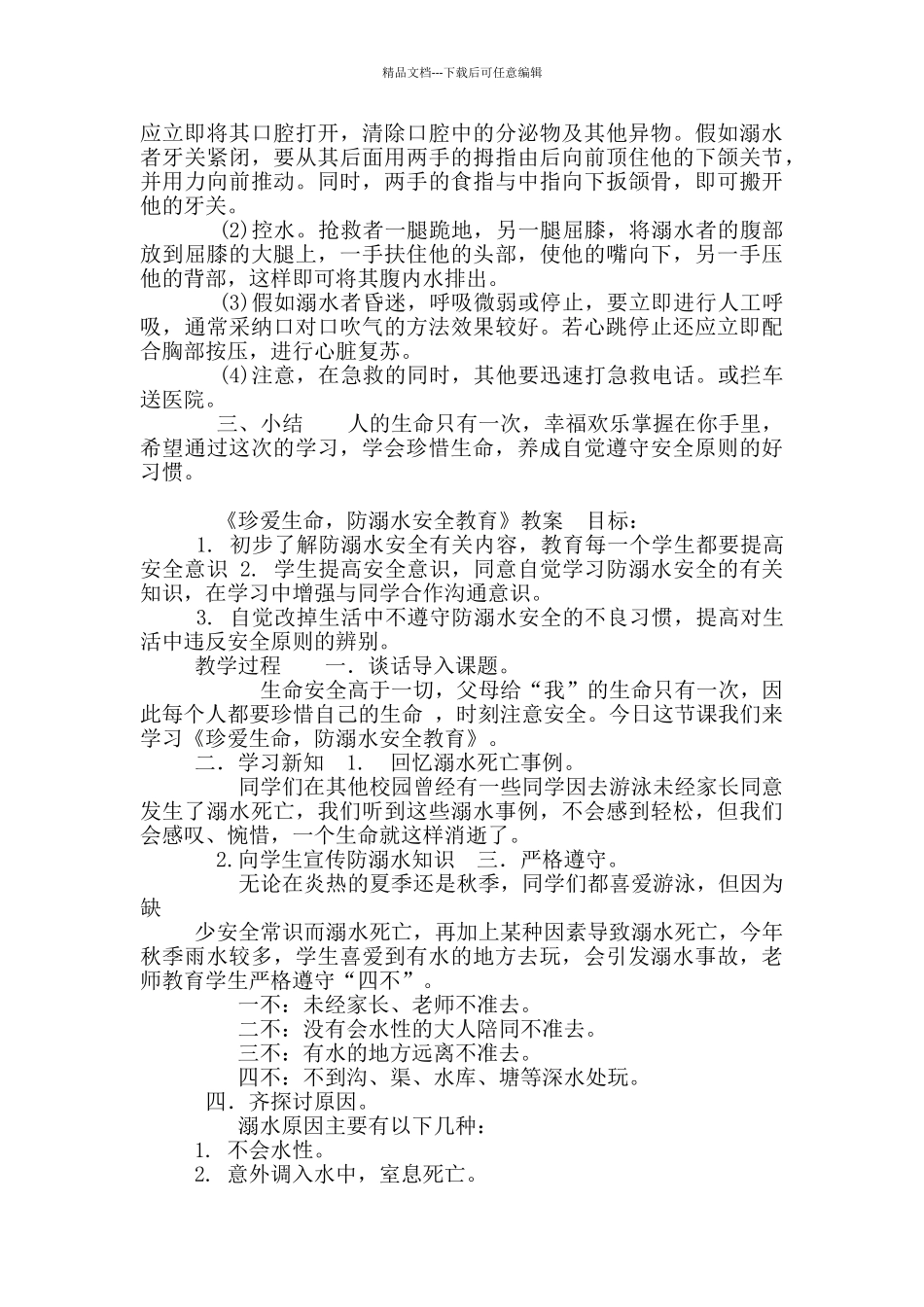 八年级防溺水安全教育教案_第3页