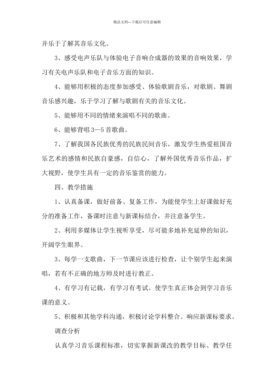 八年级音乐教学计划_第2页