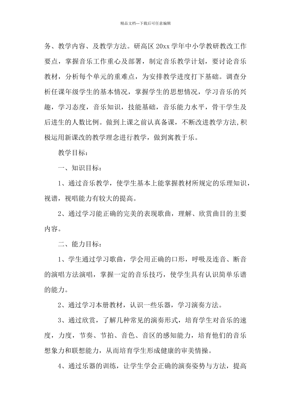 八年级音乐教学计划_第3页