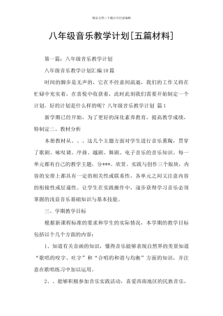 八年级音乐教学计划