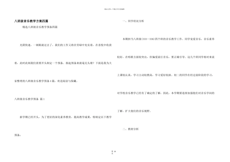 八年级音乐教学计划四篇_第1页