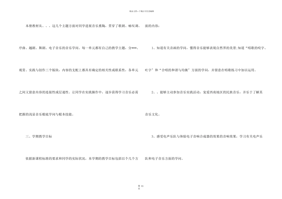八年级音乐教学计划四篇_第2页