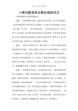 八弊问题清单及整改措施范文
