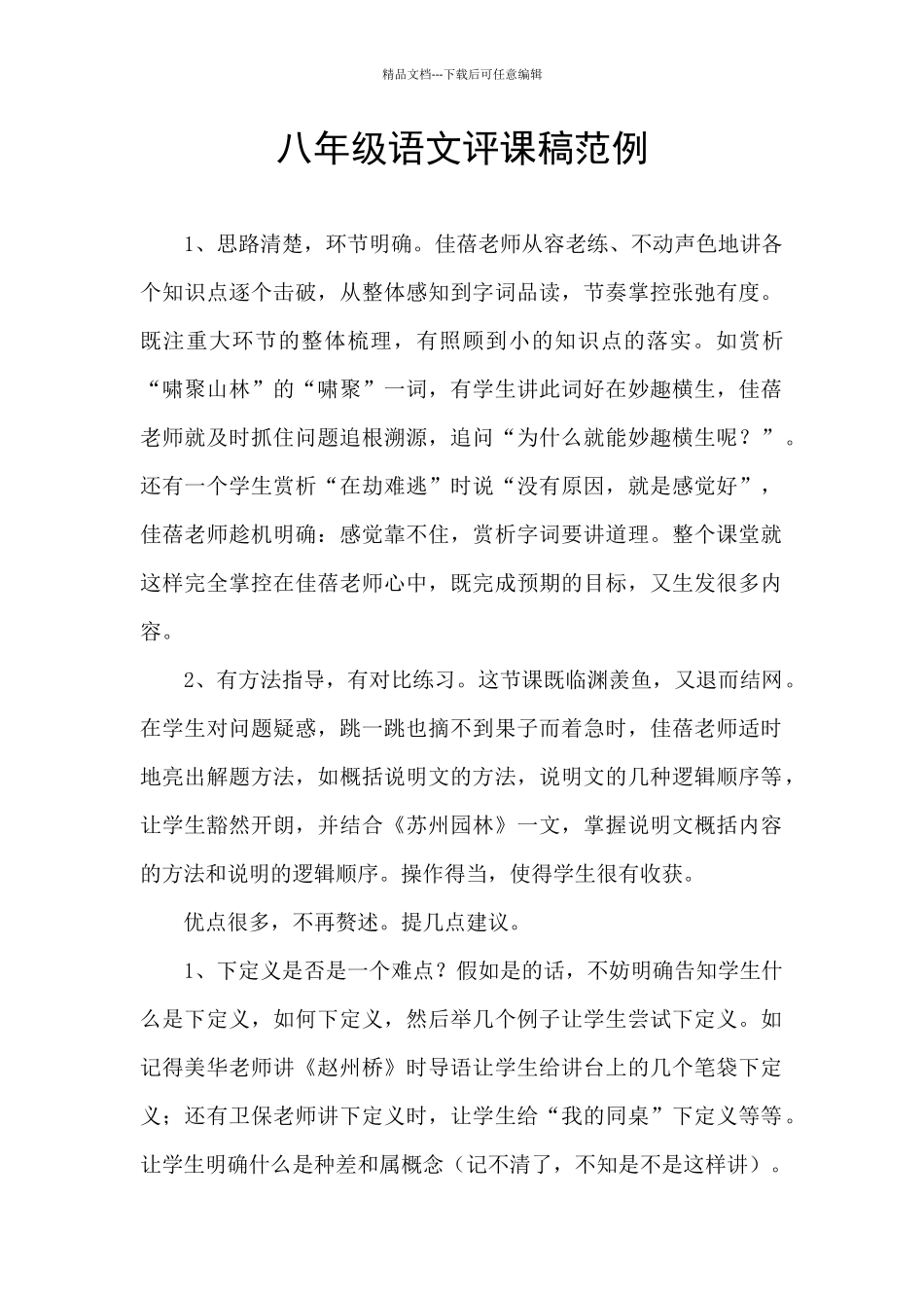 八年级语文评课稿范例_第1页