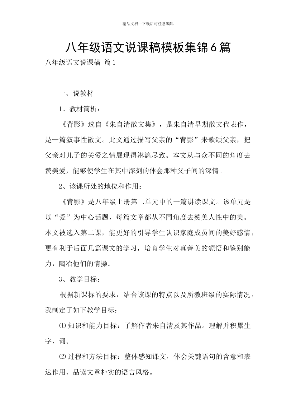 八年级语文说课稿模板集锦6篇_第1页