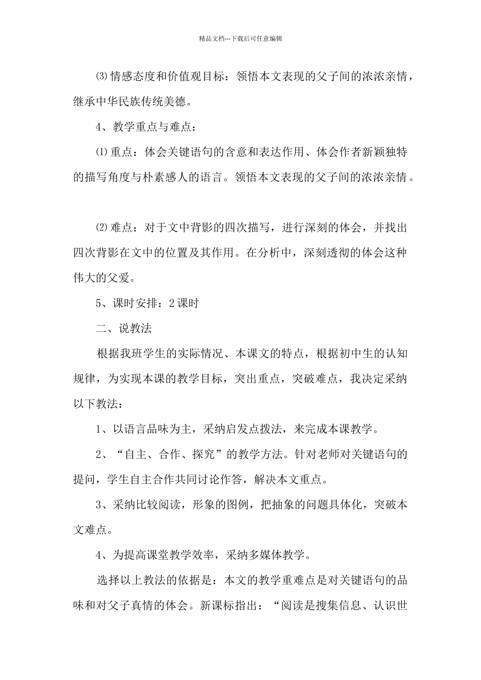八年级语文说课稿模板集锦6篇_第2页