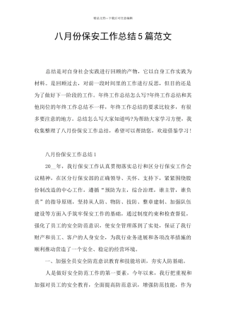八月份保安工作总结5篇范文
