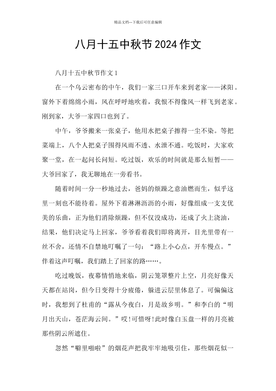 八月十五中秋节2024作文_第1页
