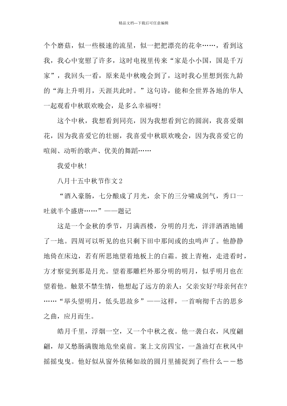 八月十五中秋节2024作文_第2页