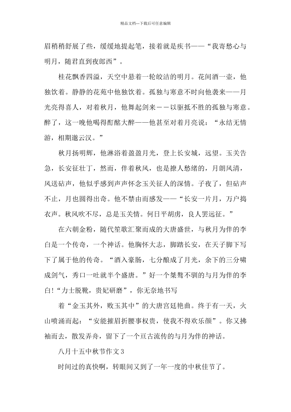 八月十五中秋节2024作文_第3页
