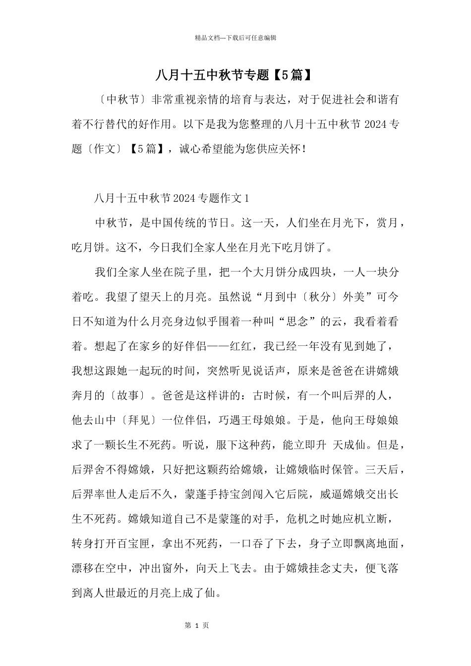 八月十五中秋节专题_第1页