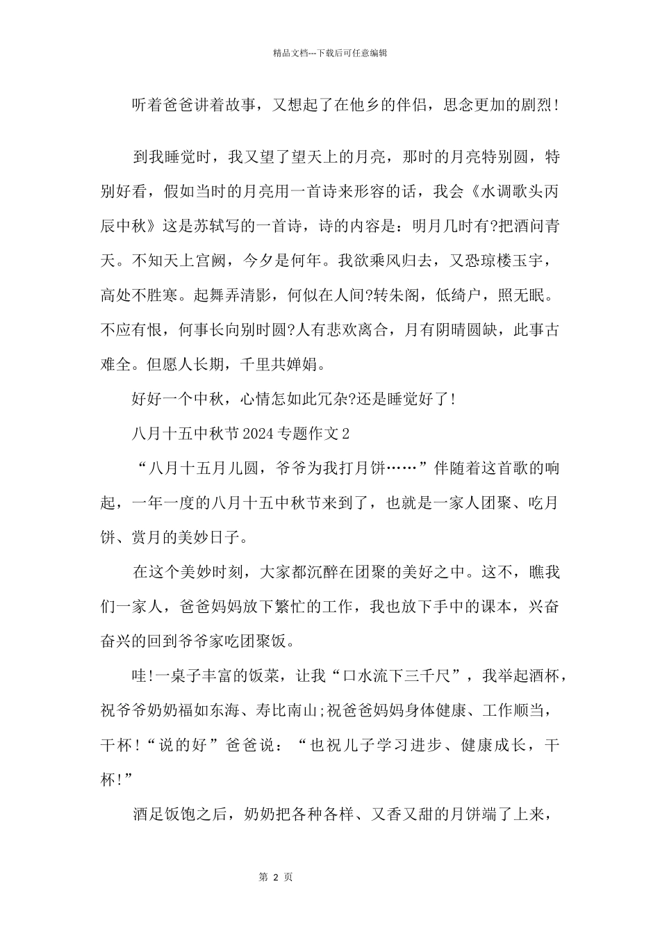 八月十五中秋节专题_第2页