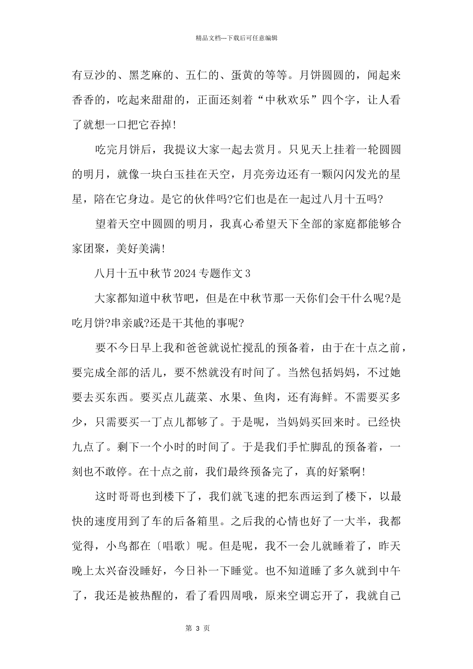 八月十五中秋节专题_第3页