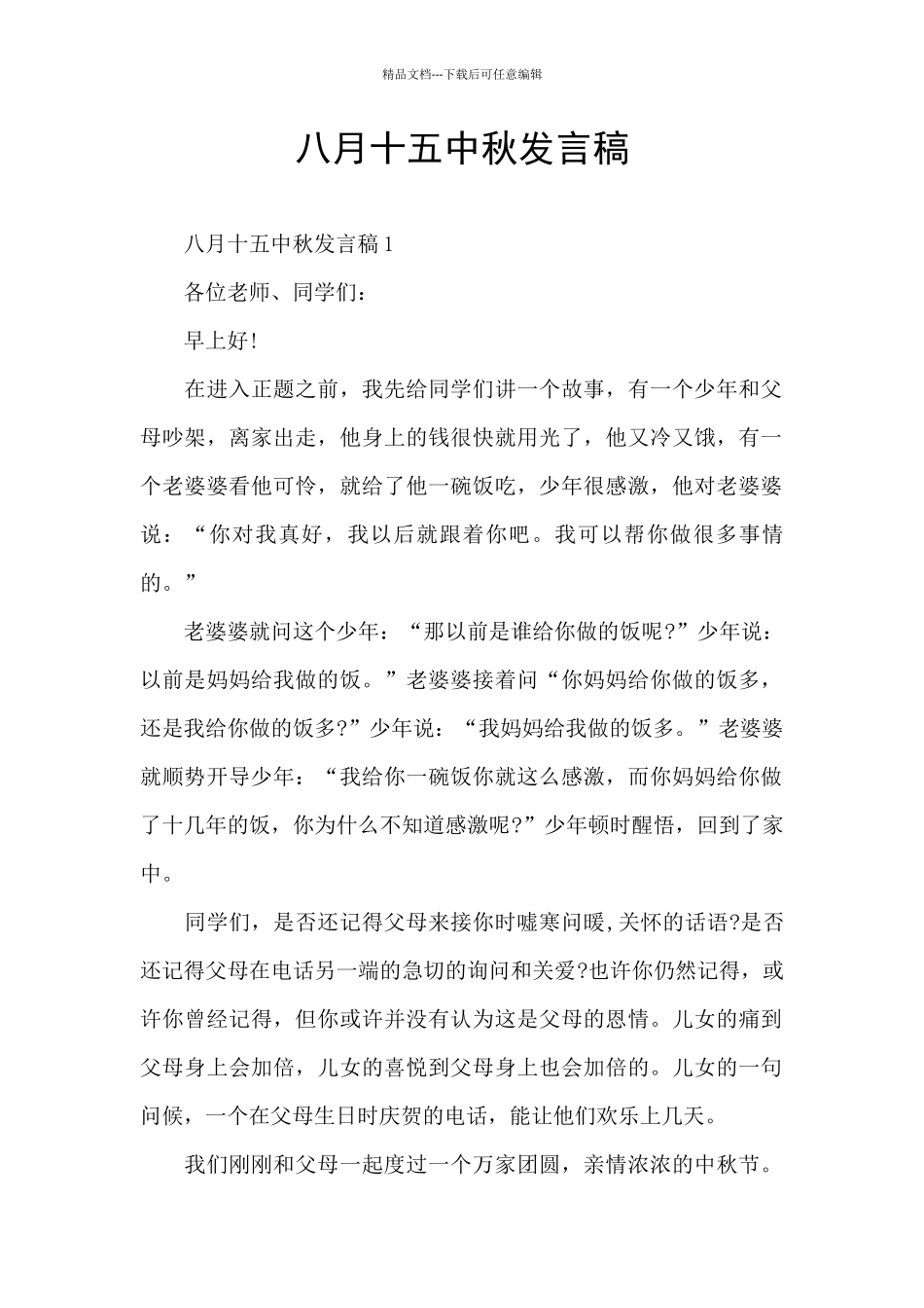 八月十五中秋发言稿_第1页