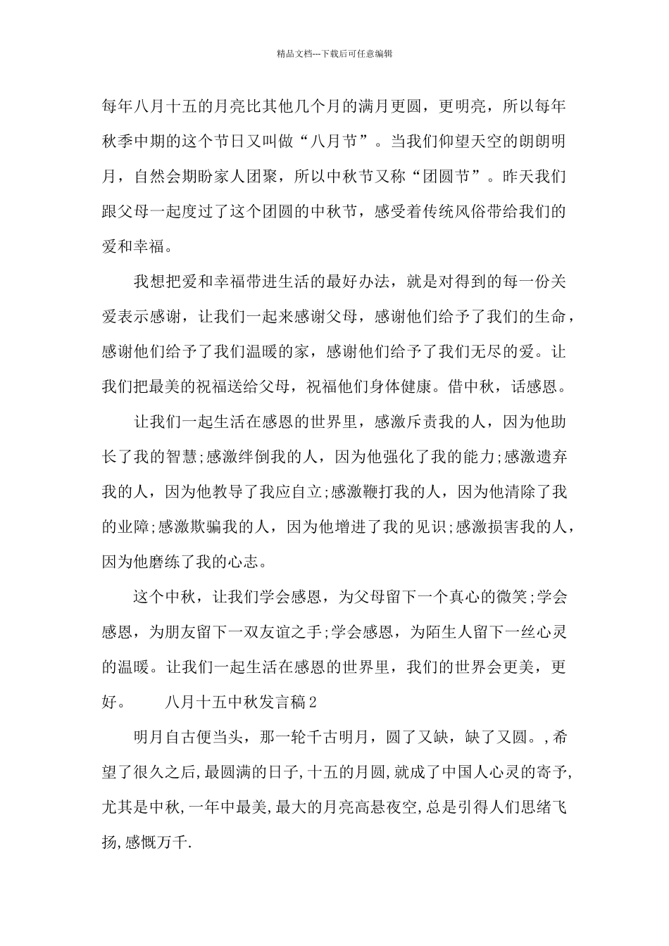 八月十五中秋发言稿_第2页