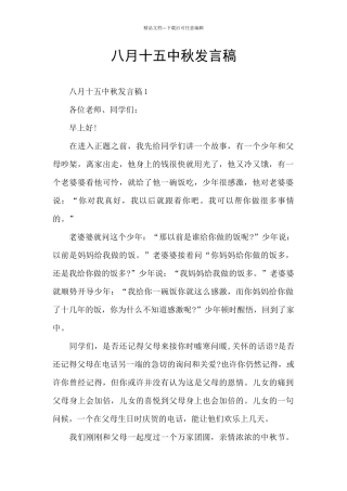 八月十五中秋发言稿