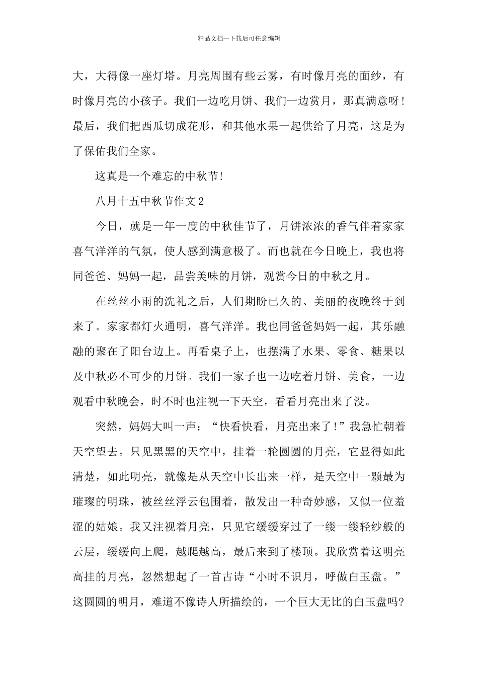 八月十五中秋节作文大全_第2页