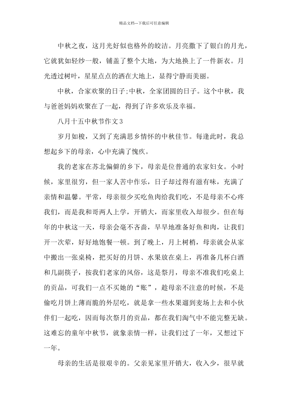 八月十五中秋节作文大全_第3页