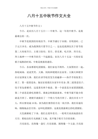 八月十五中秋节作文大全