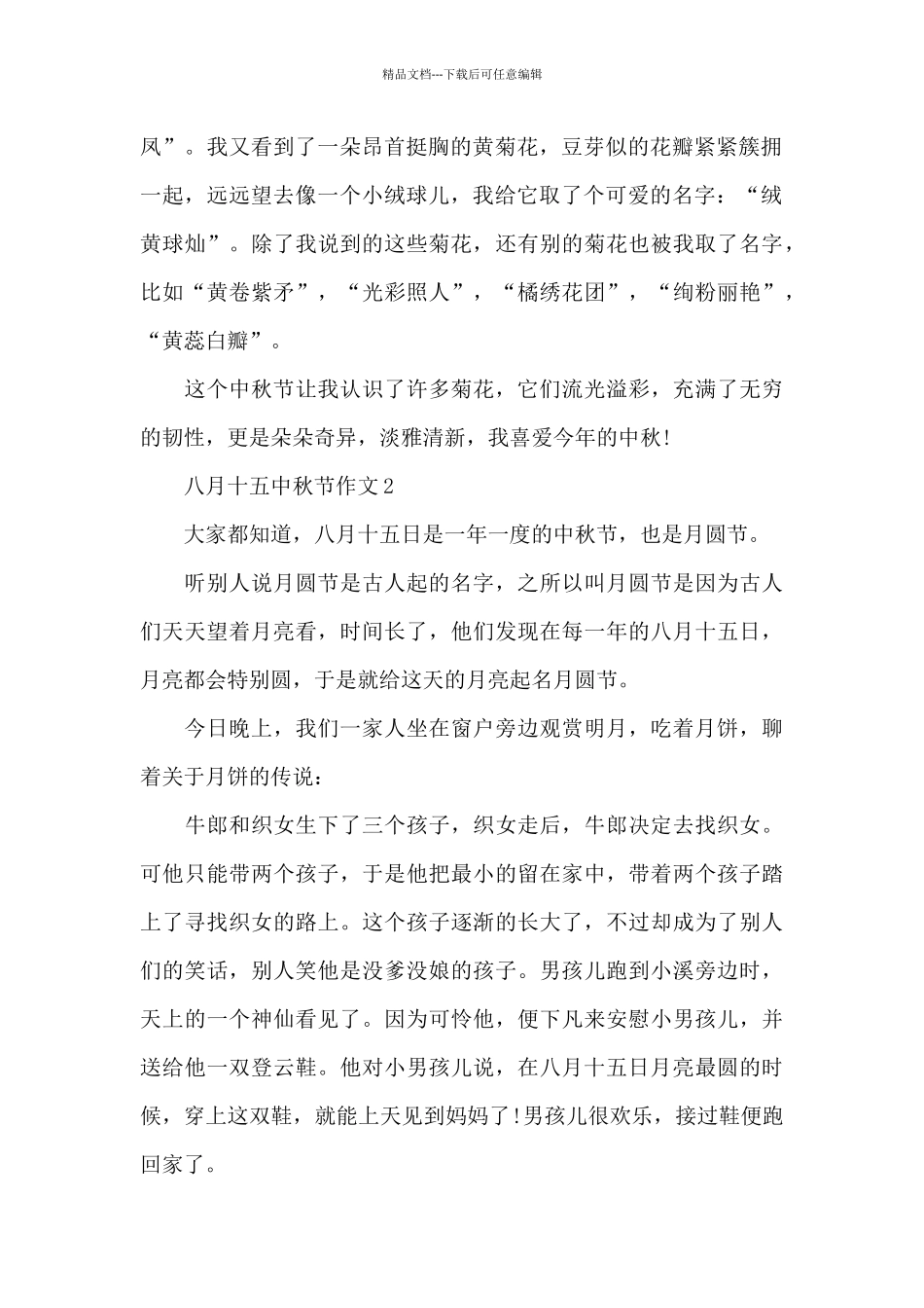 八月十五中秋节作文集锦_第2页