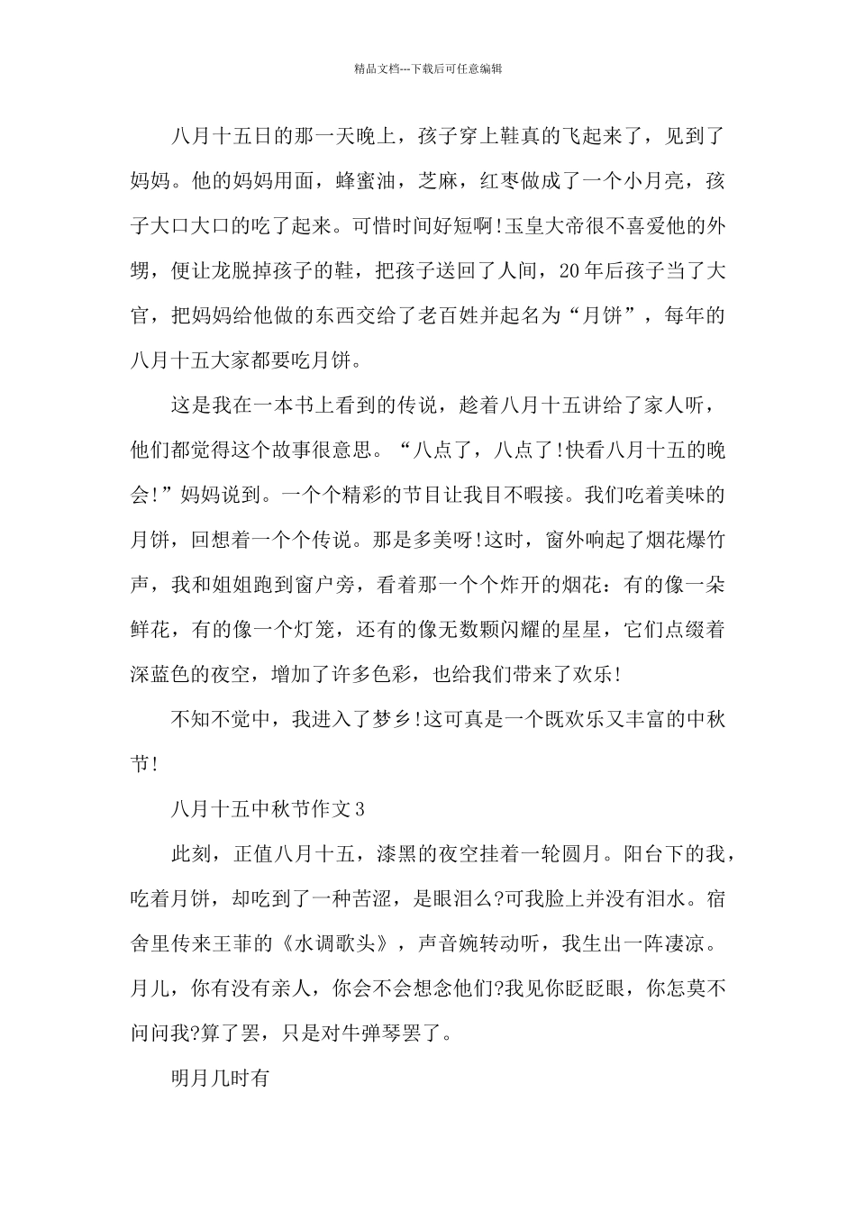 八月十五中秋节作文集锦_第3页