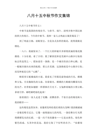 八月十五中秋节作文集锦
