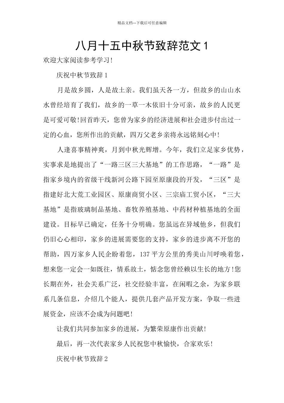 八月十五中秋节致辞范文1_第1页