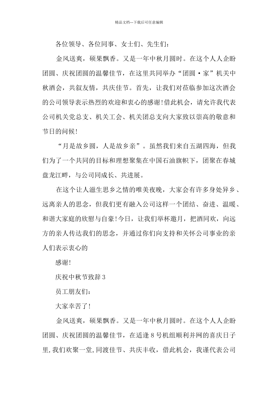 八月十五中秋节致辞范文1_第2页