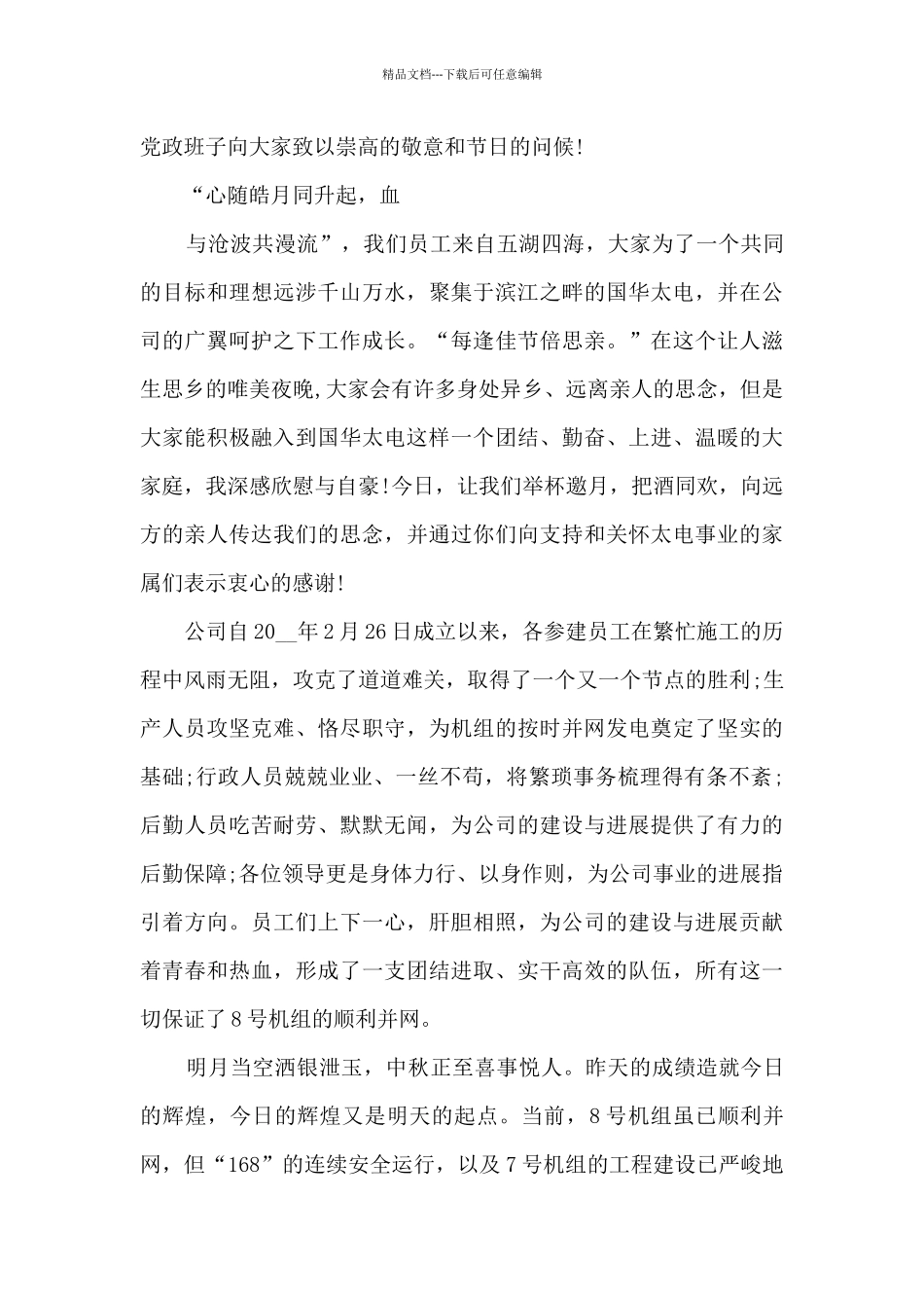 八月十五中秋节致辞范文1_第3页