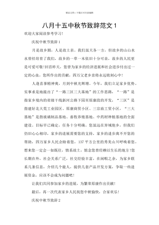 八月十五中秋节致辞范文1