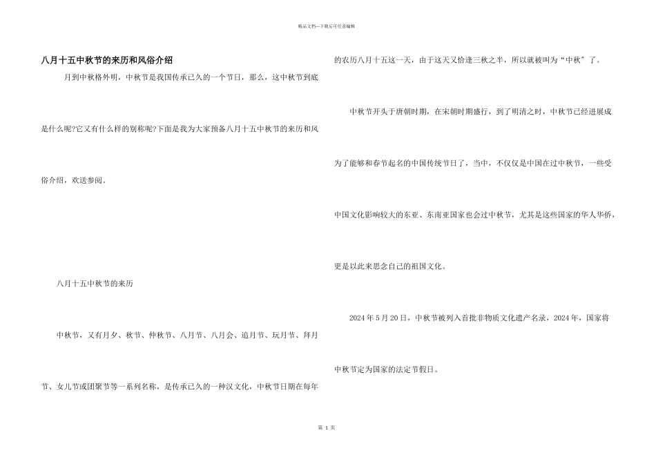 八月十五中秋节的来历和风俗介绍_第1页