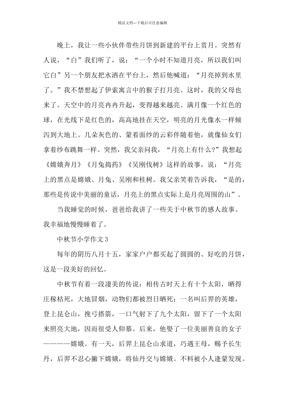 八月十五日中秋节小学作文500字左右_第3页