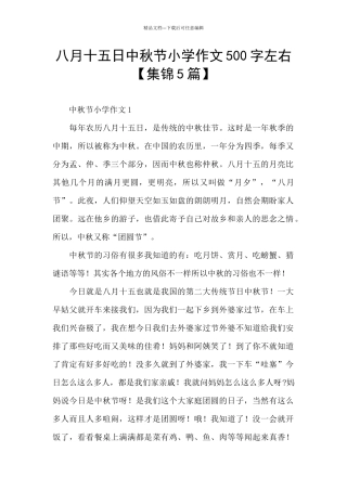 八月十五日中秋节小学作文500字左右