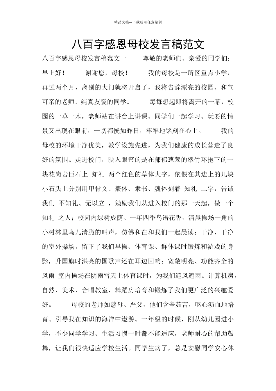 八百字感恩母校发言稿范文_第1页