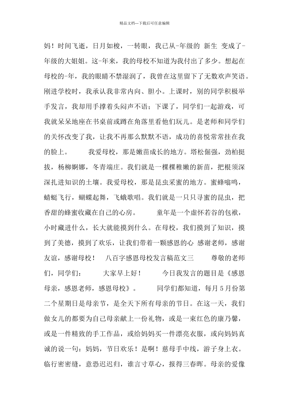 八百字感恩母校发言稿范文_第3页