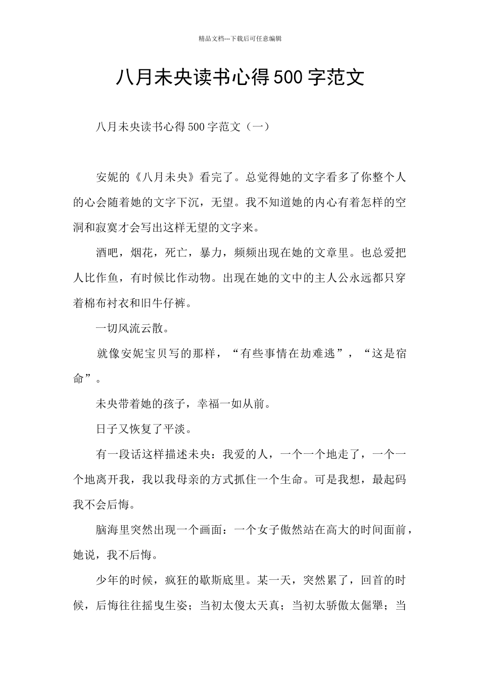 八月未央读书心得500字范文_第1页