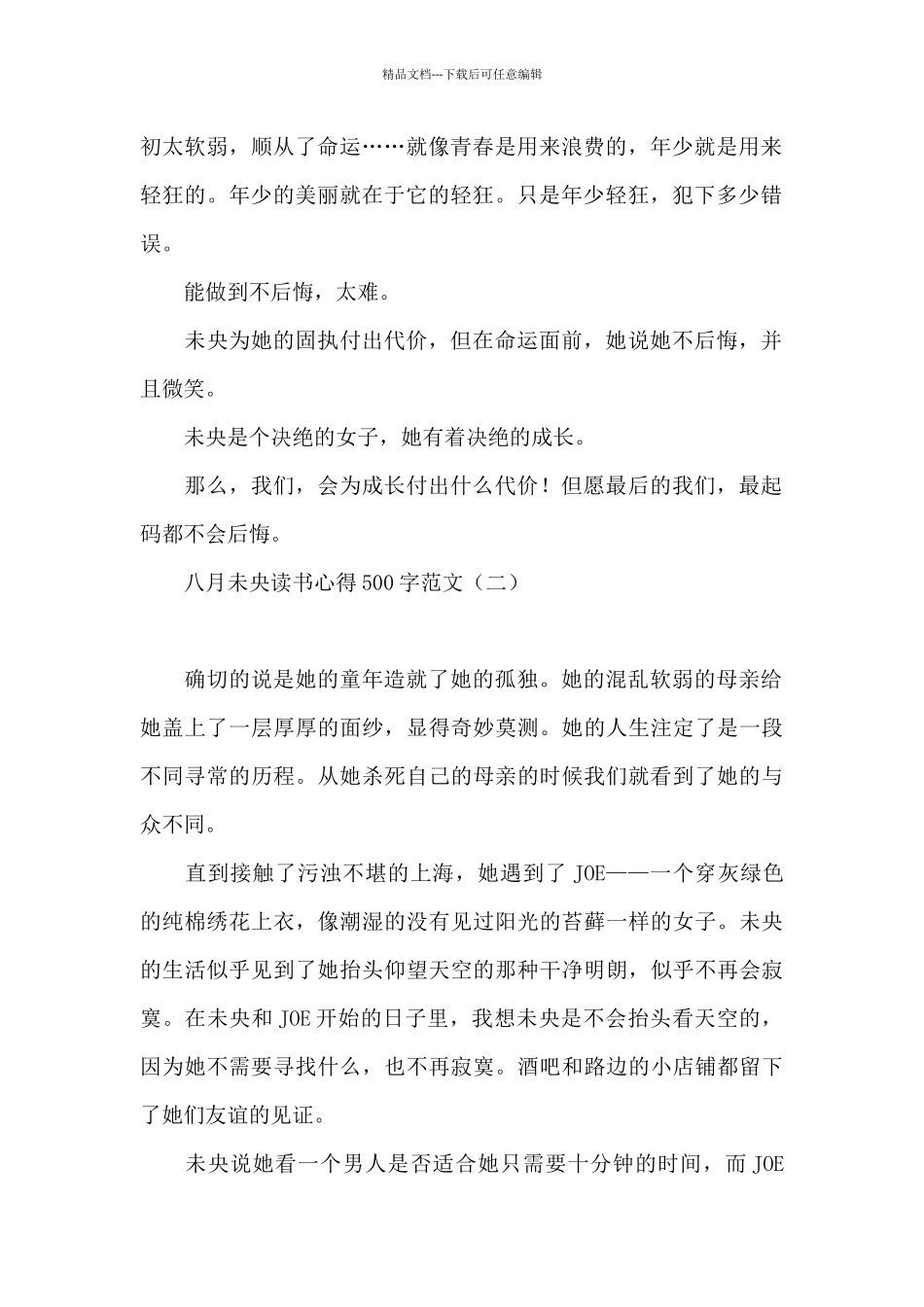 八月未央读书心得500字范文_第2页
