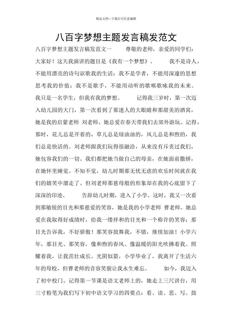 八百字梦想主题发言稿发范文_第1页